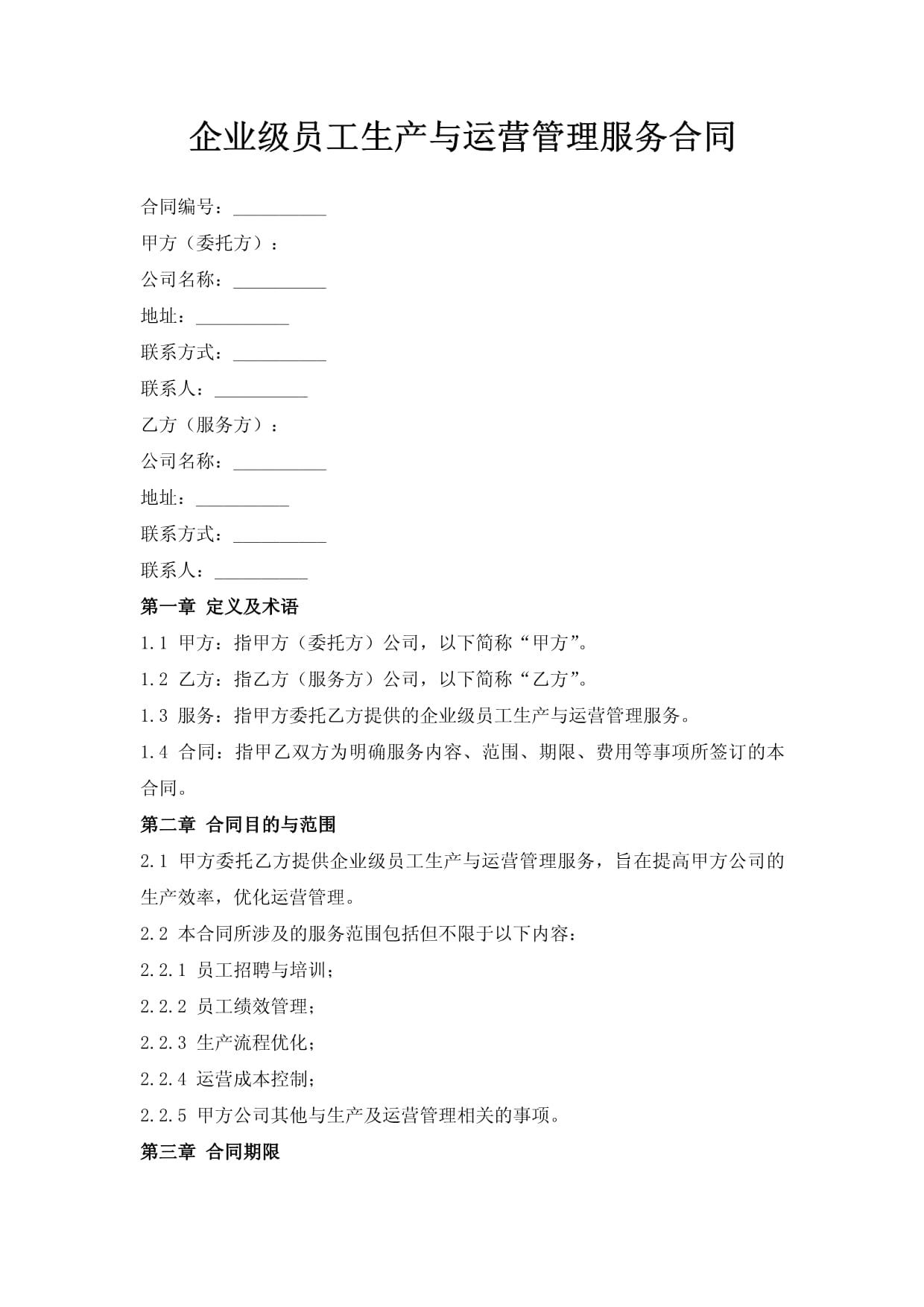 企業級員工生產與運營管理服務合同